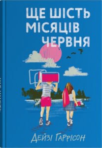«Ще шість місяців червня» Дейзі Гаррісон