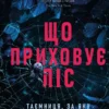 «Що приховує ліс» Кейт Еліс Маршалл