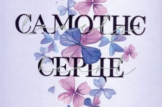 «Самотнє серце. Книга 1» Мона Кастен