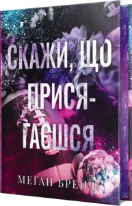 «Скажи, що присягаєшся» Меґан Бренді