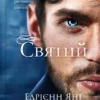 «Святий» Едрієнн Янґ
