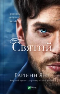 «Святий» Едрієнн Янґ