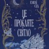 «Це прокляте світло» Емілі Сід