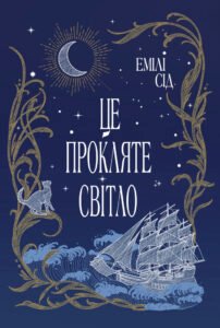«Це прокляте світло» Емілі Сід