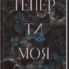 «Тепер ти моя. Книга 2» Морган Бріджес
