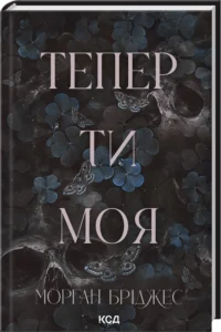 «Тепер ти моя. Книга 2» Морган Бріджес