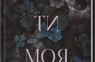«Тепер ти моя. Книга 2» Морган Бріджес