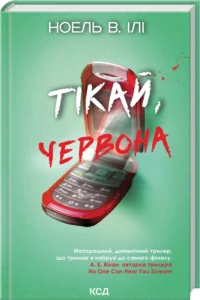 «Тікай, червона» Ноель В. Ілі
