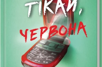 «Тікай, червона» Ноель В. Ілі
