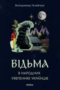 «Відьма в народних уявленнях українців» Володимир Галайчук