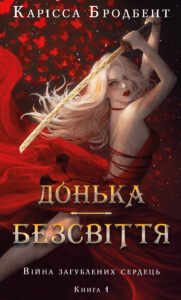 «Війна загублених сердець. Книга 1. Донька безсвіття» Карісса Бродбенд