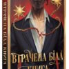 «Втрачена Біла книга» Кассандра Клер, Веслі Чу