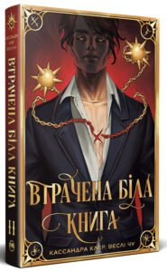 «Втрачена Біла книга» Кассандра Клер, Веслі Чу