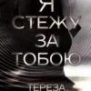«Я стежу за тобою» Тереза Дрісколл
