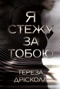 «Я стежу за тобою» Тереза Дрісколл