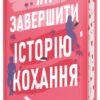 «Як завершити історію кохання» Юлінь Кван