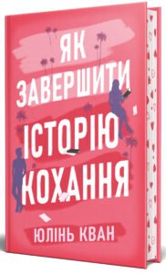 «Як завершити історію кохання» Юлінь Кван