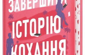 «Як завершити історію кохання» Юлінь Кван