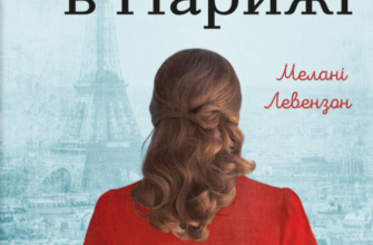 «Єврейка в Парижі» Мелані Левензон
