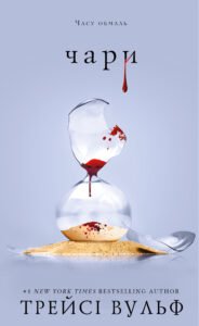 «Жага. Книга 5: Чари» Трейсі Вульф