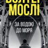 «За водою до моря» Волтер Мослі