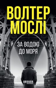 «За водою до моря» Волтер Мослі