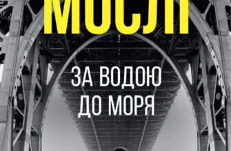 «За водою до моря» Волтер Мослі