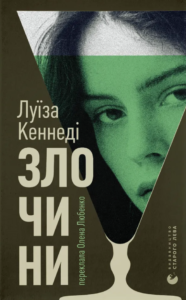 «Злочини» Луїза Кеннеді