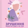 «Зрушення. Міняй погляди, а не себе» Тінкс