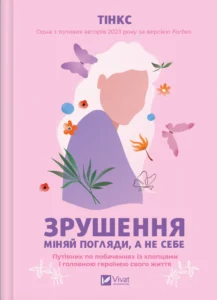«Зрушення. Міняй погляди, а не себе» Тінкс