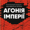 «Агонія імперії» Юрай Месік