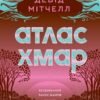«Атлас хмар» Девід Мітчелл