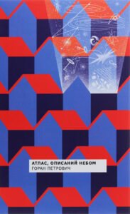 «Атлас, описаний небом» Горан Петрович