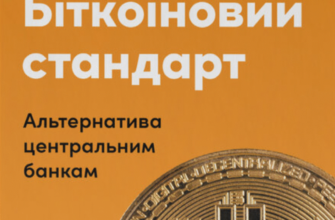 «Біткоїновий стандарт. Альтернатива центральним банкам» Сейфедін Аммус