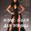 «Бізнес-біблія для вовчиць» Ліса Кармен Ван