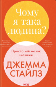 «Чому я така людина? Просто мій мозок інакший» Джемма Стайлз
