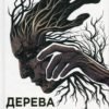 «Дерева» Персіваль Еверетт