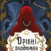 «Дрібні злодюжки. Книга 1» Маргарет Овен