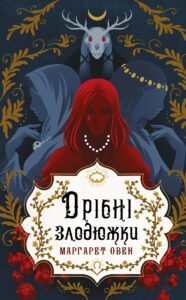 «Дрібні злодюжки. Книга 1» Маргарет Овен