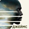 «Джеймс» Персіваль Еверетт