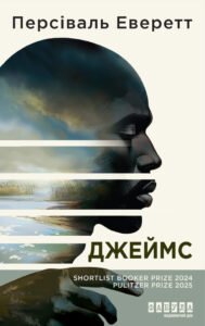 «Джеймс» Персіваль Еверетт