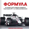 «Формула: як шахраї, генії та фанати швидкості перетворили Ф-1 на глобальний феномен» Джошуа Робінсон, Джонатан Клеґґ