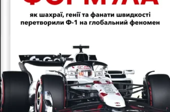 «Формула: як шахраї, генії та фанати швидкості перетворили Ф-1 на глобальний феномен» Джошуа Робінсон, Джонатан Клеґґ