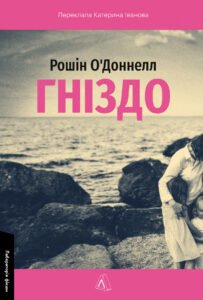 «Гніздо» Рошін О’Доннелл