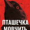 «Грімм. Книга 2. Пташечка мовчить» Еліас Галлер