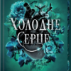 «Холодне серце» Джулі Холл, Лея Стоун