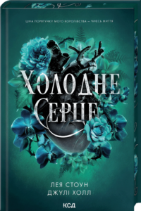 «Холодне серце» Джулі Холл, Лея Стоун
