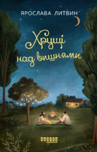 «Хрущі над вишнями» Ярослава Литвин