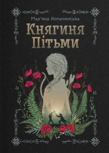 «Княгиня Пітьми» Мар’яна Копачинська