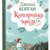 «Книгаренька щастя» Дженнi Колґан